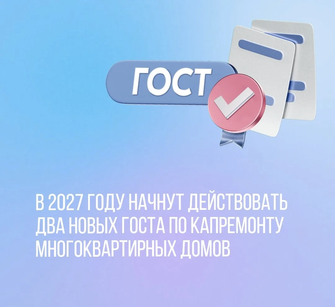 В 2027 году начнут действовать два новых ГОСТа по капремонту многоквартирных домов.

Росстандарт утв
