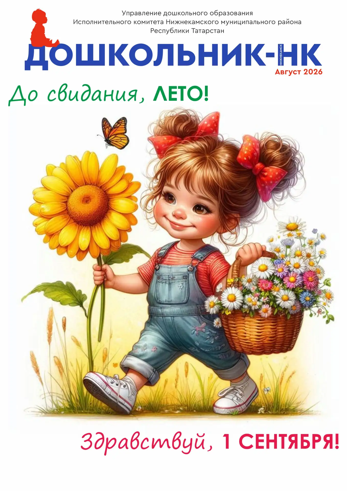 НОВЫЙ ВЫПУСК ЭЛЕКТРОННОГО ЖУРНАЛА «ДОШКОЛЬНИК-НК»!