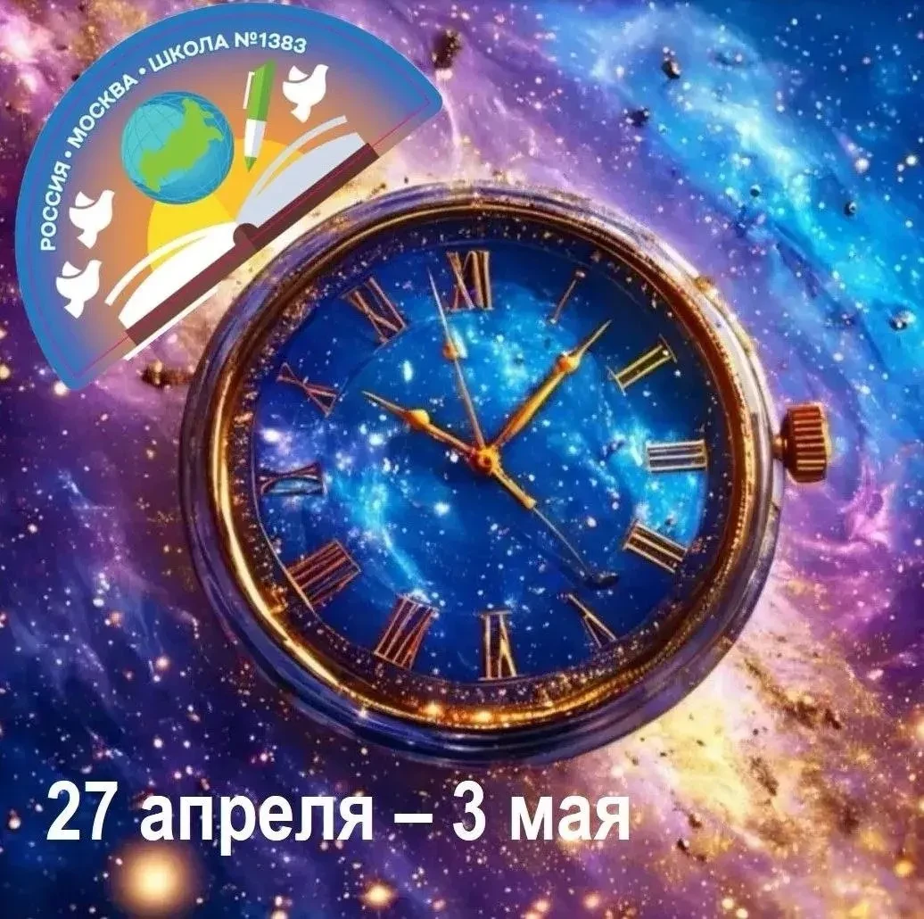 Дорогие друзья!  С началом новой учебной недели всех нас!   ВРЕМЯ -  наш самый ценный и самый неулов