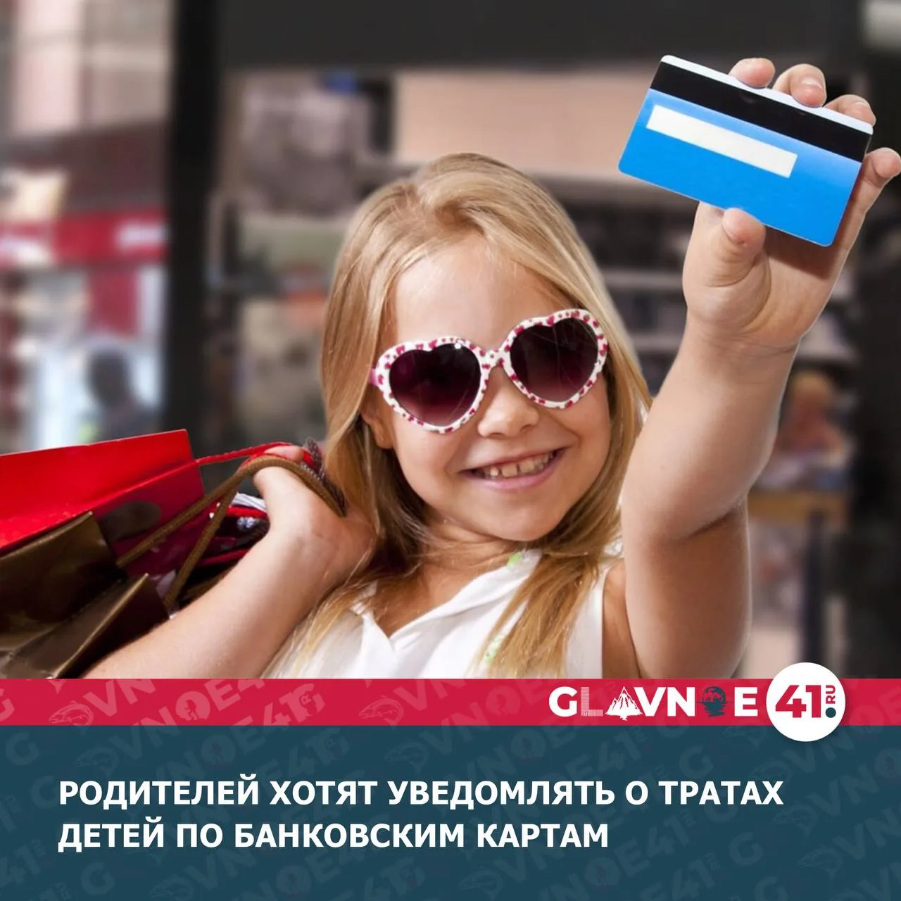 Сейчас дети с 14 лет могут самостоятельно оформить дебетовую карту и распоряжаться своими средствами