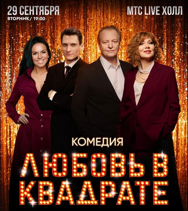Лирическая комедия "Любовь в квадрате" 29 сентября