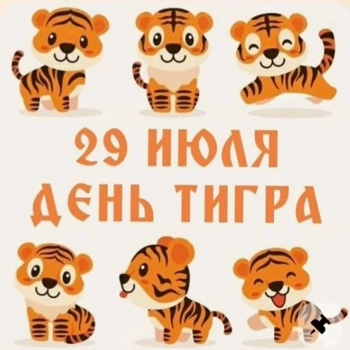 День тигра в детском саду — это познавательный экологический день, который обычно отмечается 29 июля