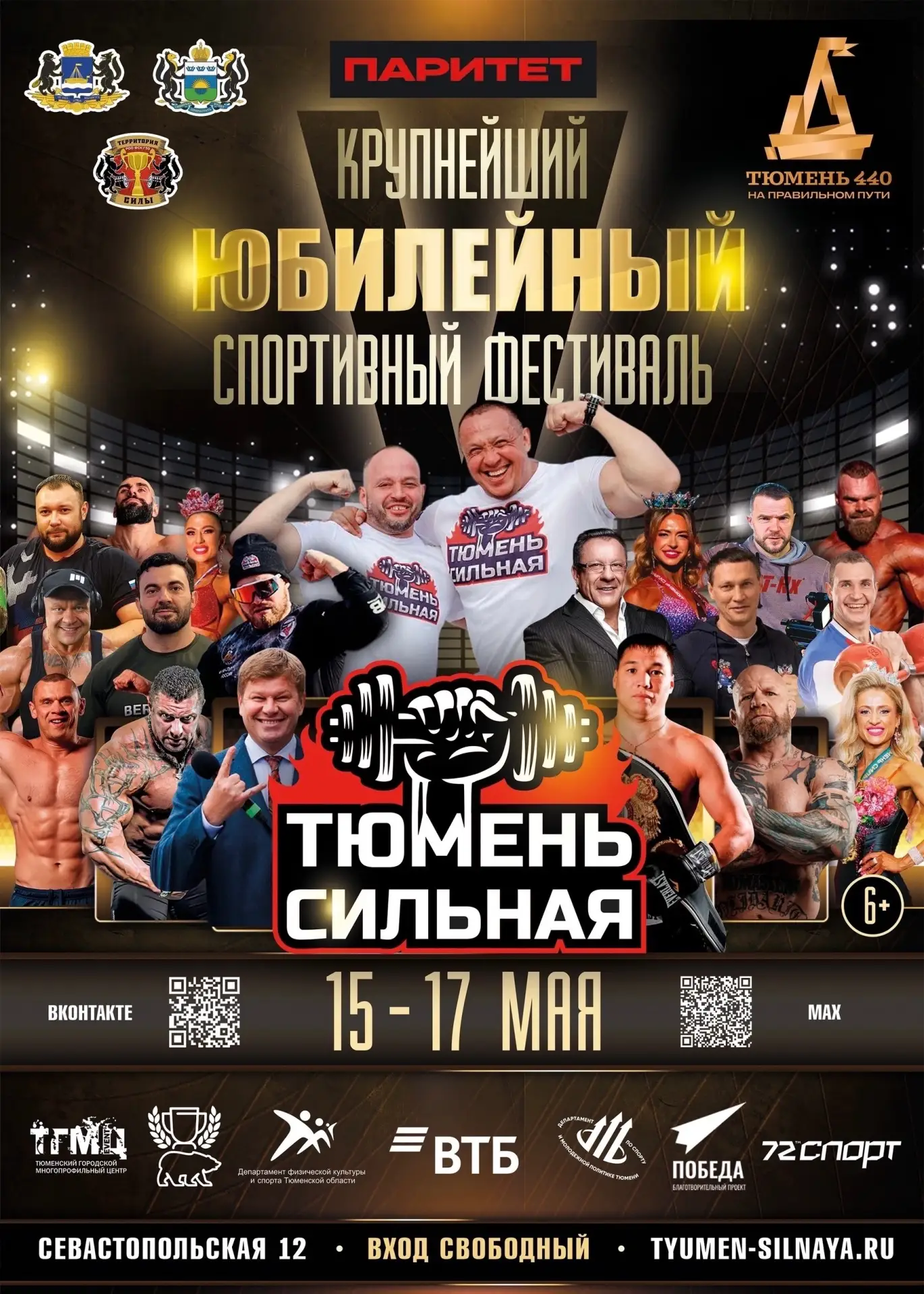 Тюмень примет юбилейный фестиваль «Тюмень Сильная»  С 15 по 17 мая 2026 года в Тюмени пройдёт пятый 