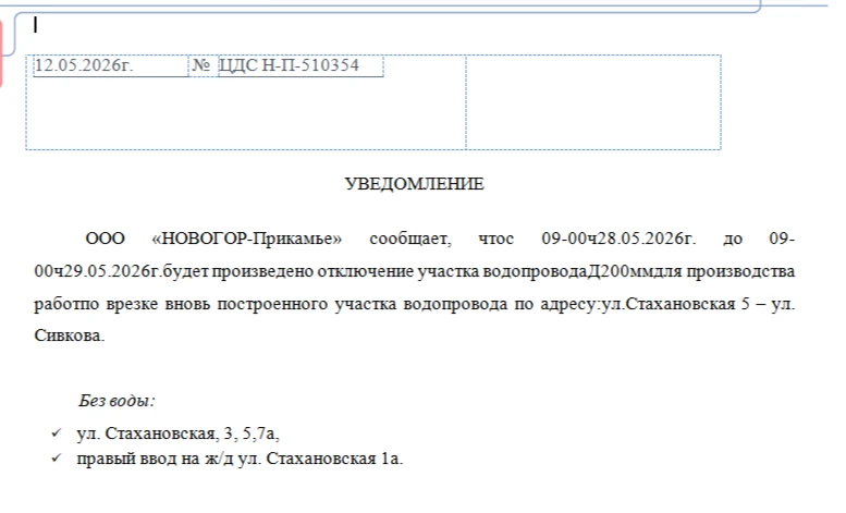 УВЕДОМЛЕНИЕ

ООО «НОВОГОР-Прикамье» сообщает, что с 09-00ч 28.05.2026г. до 09-00ч 29.05.2026г.будет 