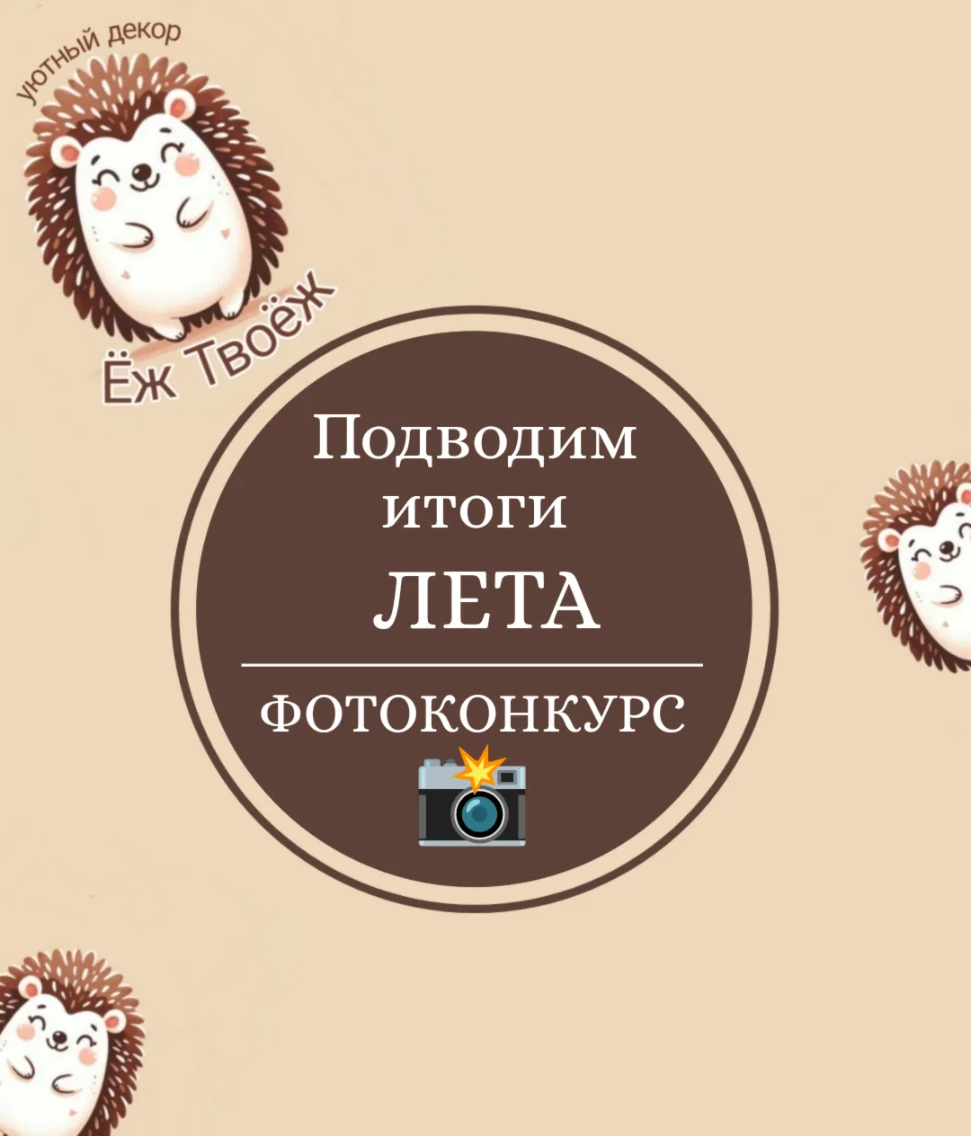 ФОТОКОНКУРС: Подводим итоги этого лета вместе с Ёж_Твоёж! 📸☀️🦔