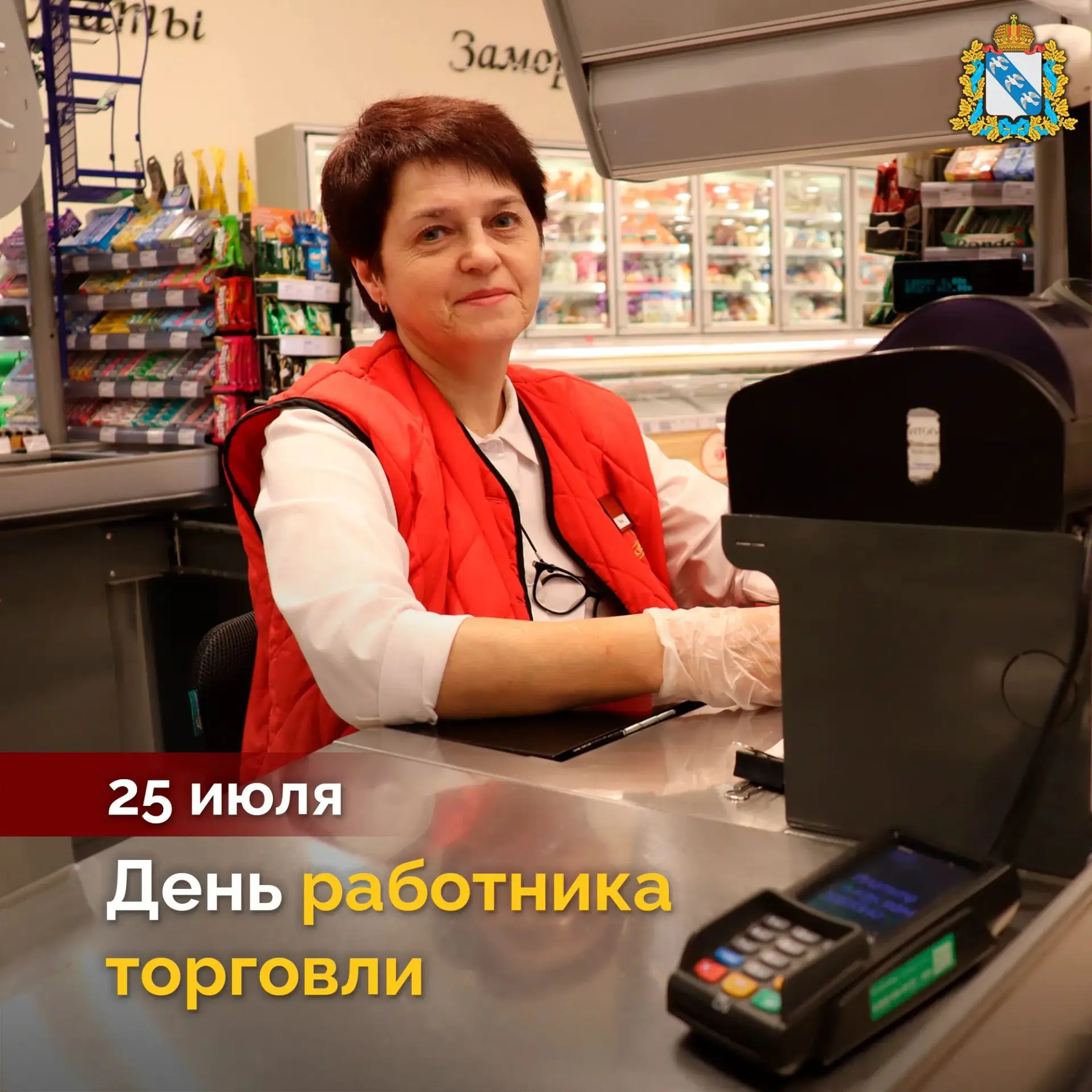 🇷🇺 Уважаемые работники торговли! Поздравляем вас с профессиональным праздником! Почти...
