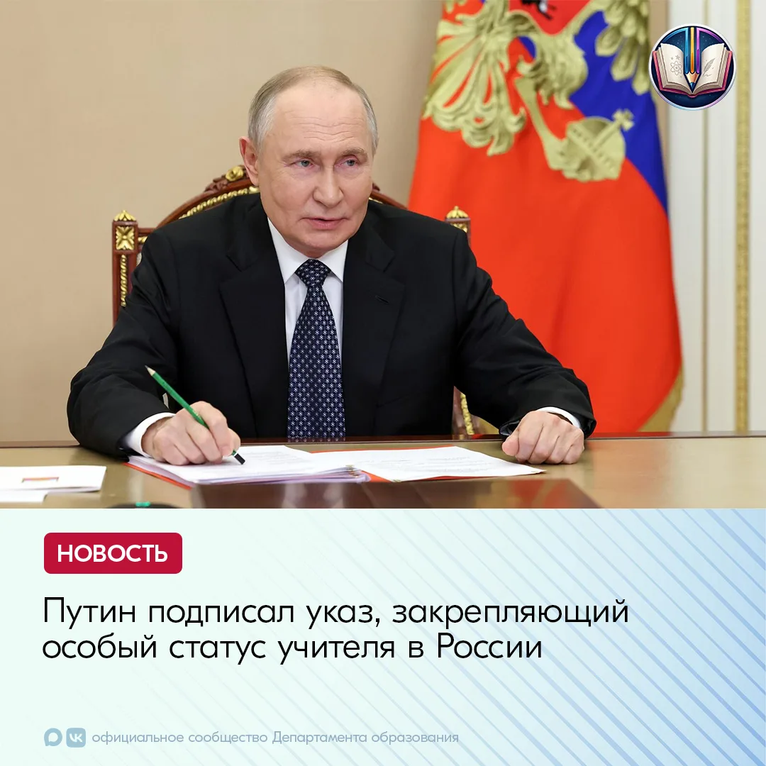Президент России Владимир Путин подписал указ, закрепляющий особый статус профессии учителя. Вводятс