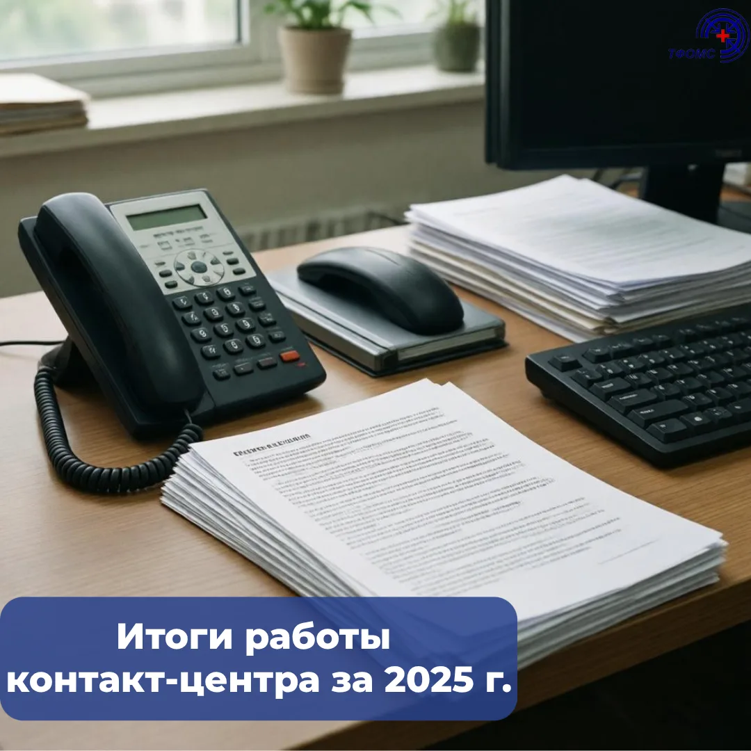 ✅ В 2025 году в ТФОМС Тюменской области и страховые медицинские организации поступило 6...