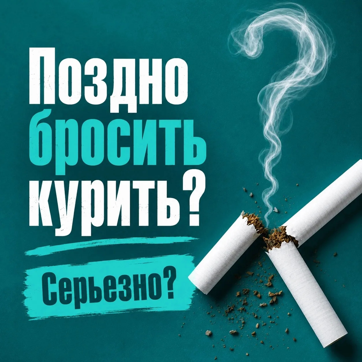 Поздно бросать? Серьёзно?