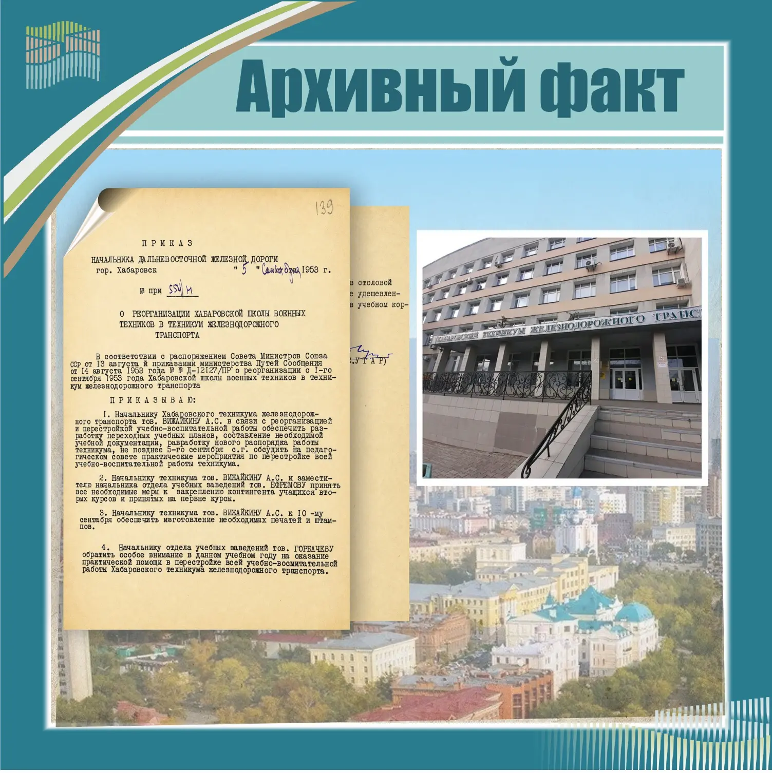 5 сентября 1953 г. Хабаровская школа военных техников была реорганизована в Техникум же...