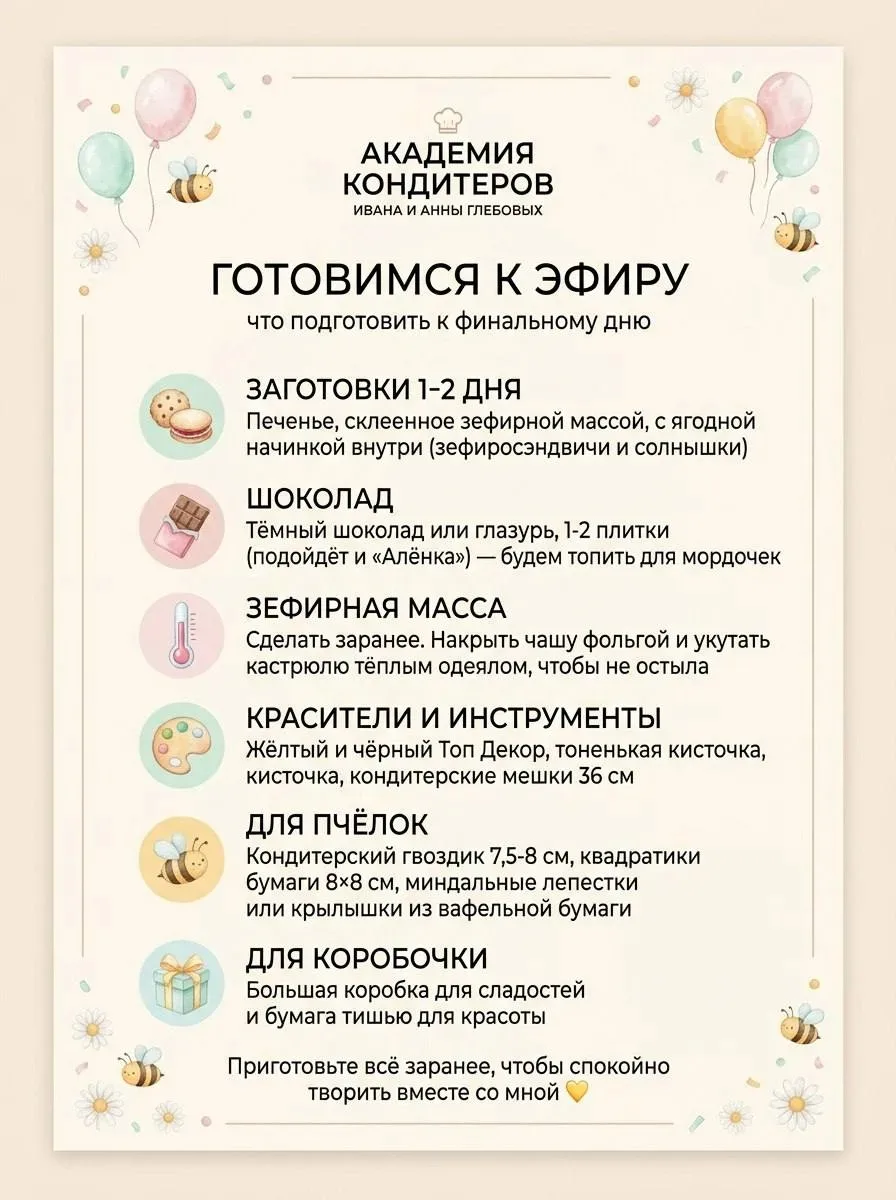 ⏰ Дорогие мои, через 15 минут начинаем! 💛

Совсем чуть-чуть — и встречаемся в эфире 🐝 Бегите заним