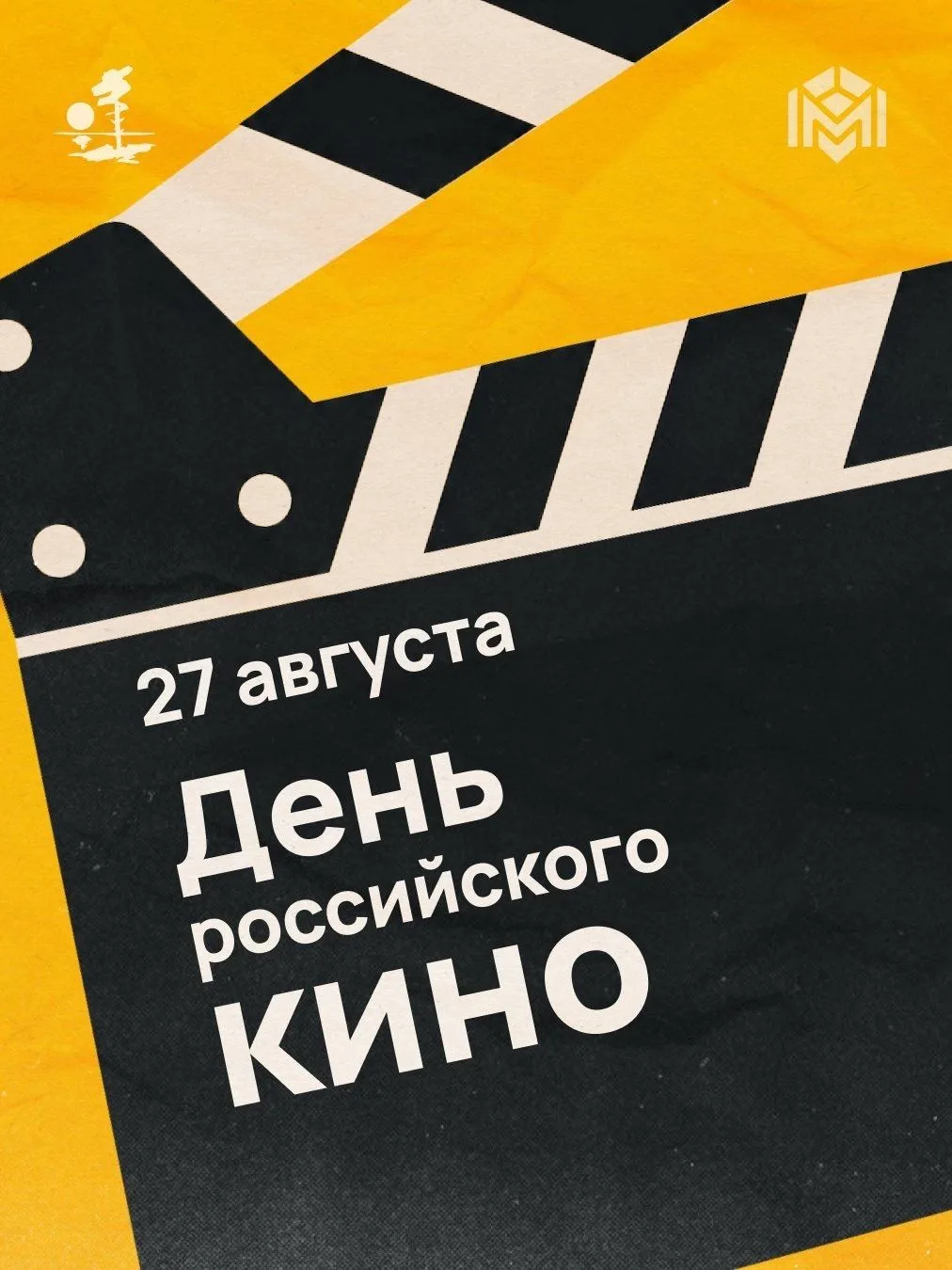 27 августа отмечается День российского кино — профессиональный праздник всех, кто созда...