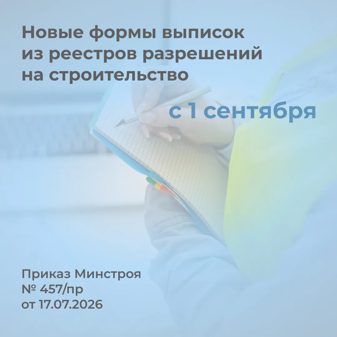 Минстрой обновил формы выписок из реестров разрешений на строительство и ввод в эксплуатацию

Зареги