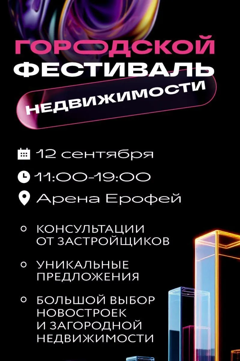 Городской фестиваль недвижимости
