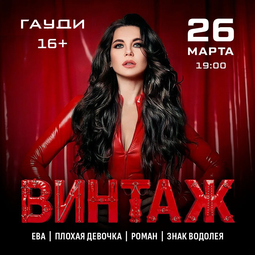Винтаж/Анна Плетнева | В этот четверг, 26 марта в Гауди
