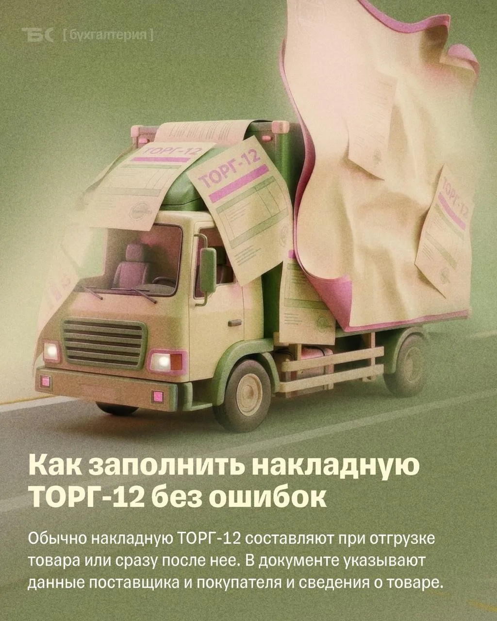 7 ошибок при заполнении накладной ТОРГ-12, на которые обратит внимание налоговая
