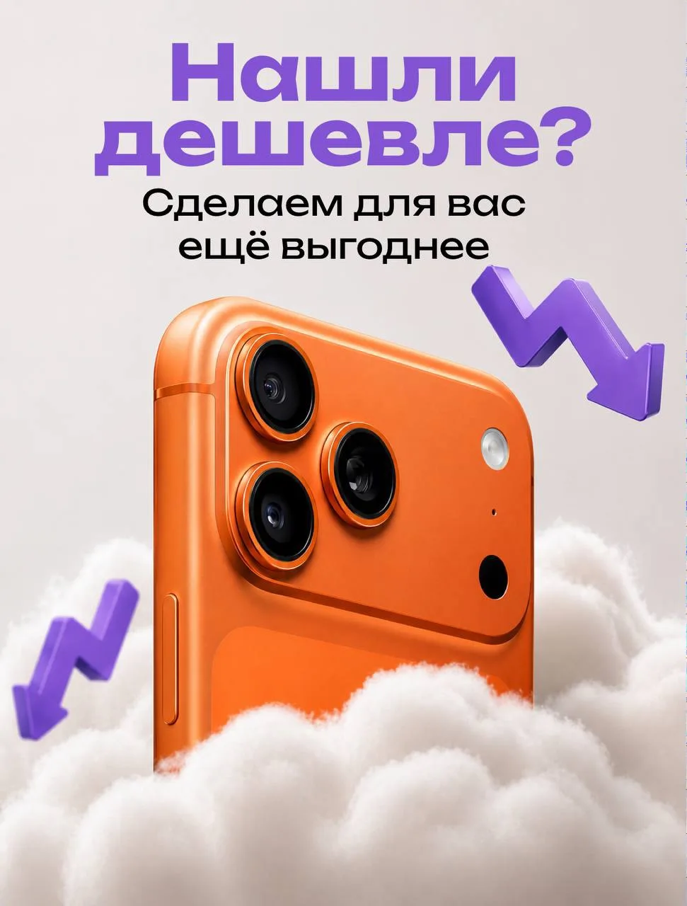 Нашли дешевле? 👀 Сделаем для вас ещё выгоднее 🔥

Мы уверены в наших ценах — поэтому готовы предлож