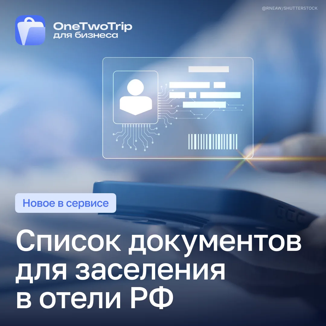 Обновили список документов для заселения в отели РФ 👤