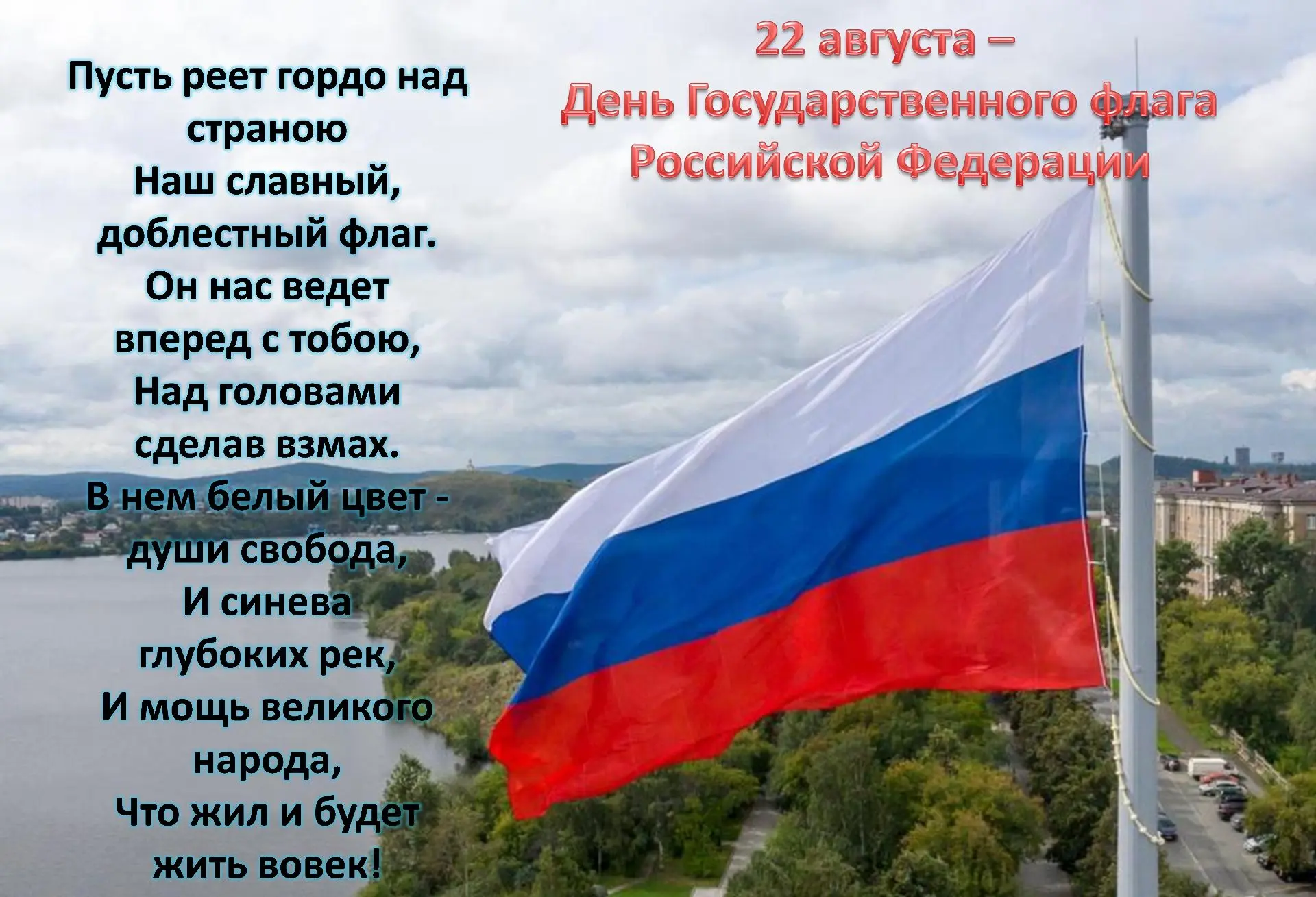Поздравляем с Днем Государственного флага Российской Федерации! Пусть бело-сине-красный...
