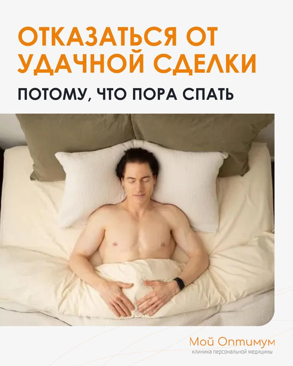 Секреты нашумевшего биохакера, часть №3 – сон 😴

Сон для него – это религия и главный инструмент до