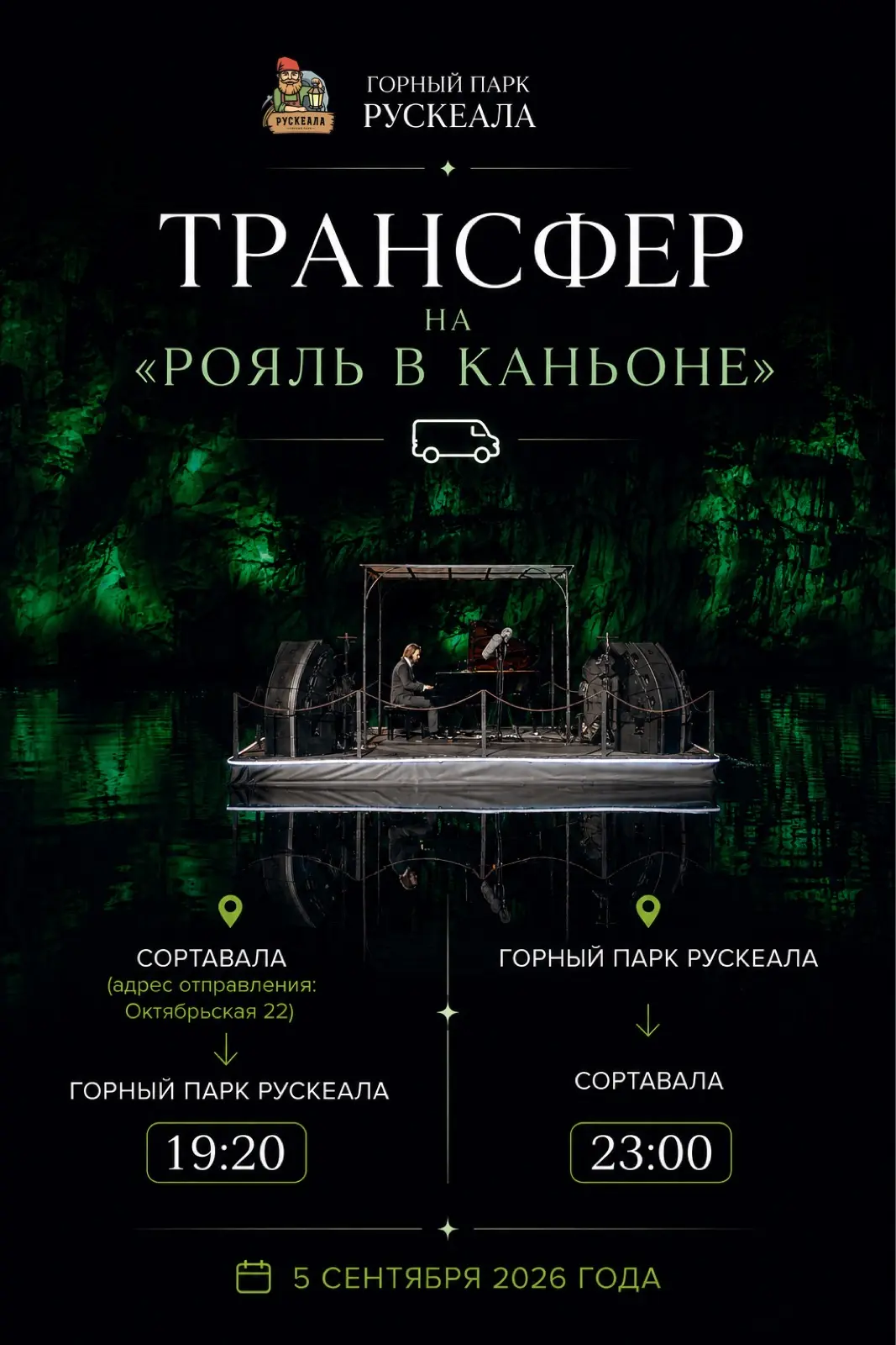 🎹 ТРАНСФЕР НА «РОЯЛЬ В КАНЬОНЕ»