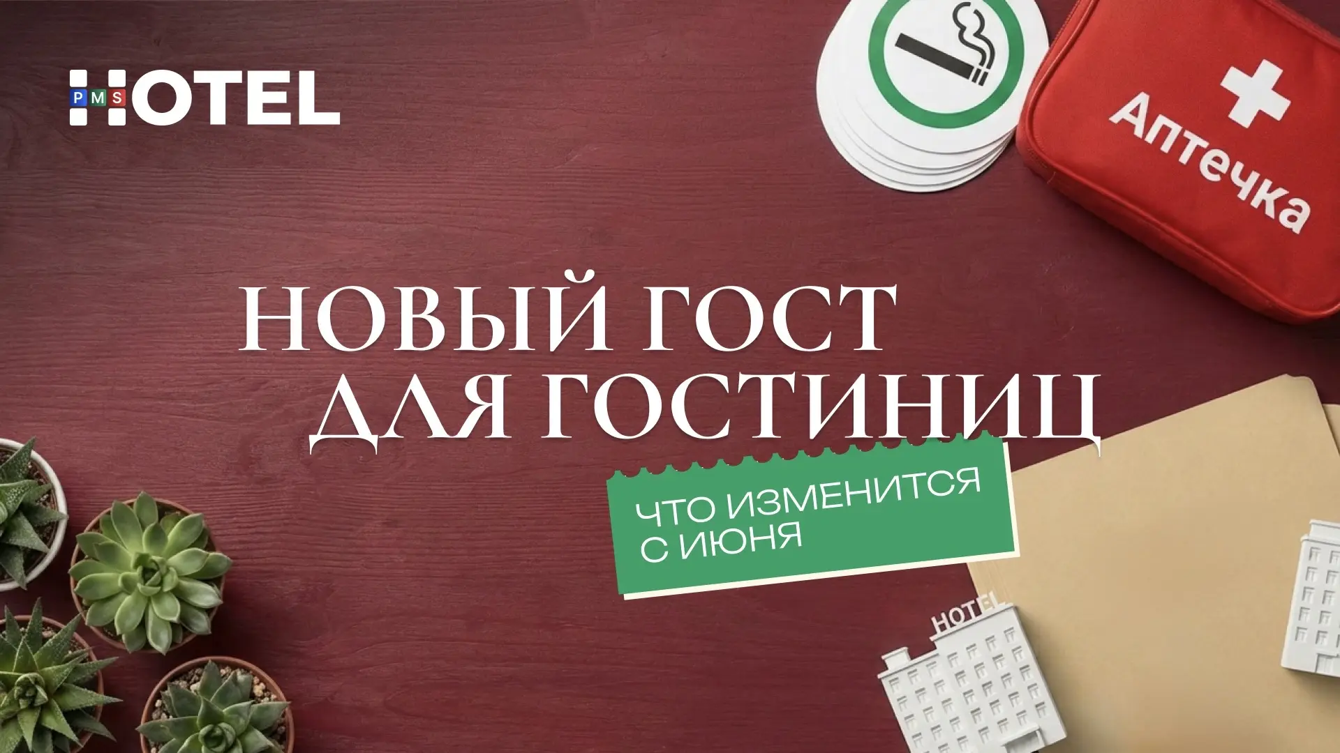С июня 2026 года в России начнёт действовать обновлённый ГОСТ для средств размещения. О...
