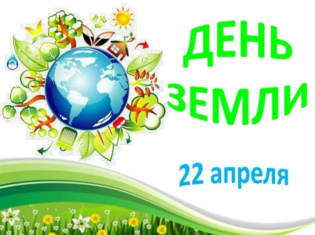 22 апреля - Всемирный День Земли. 🌍