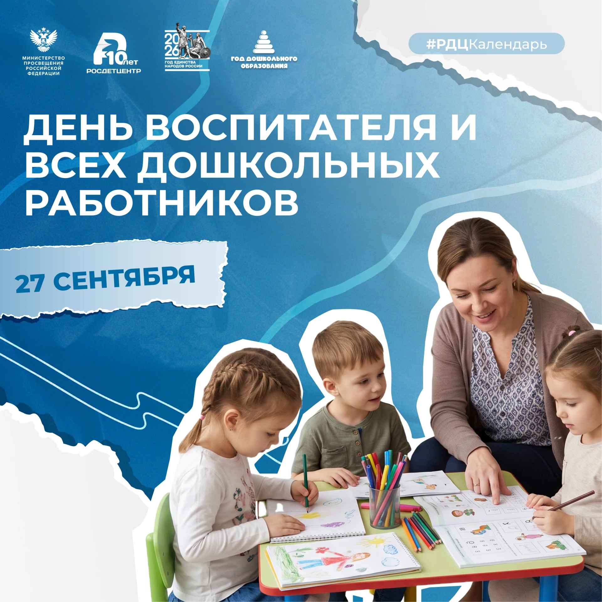 💐 27 сентября – День воспитателя и всех дошкольных работников