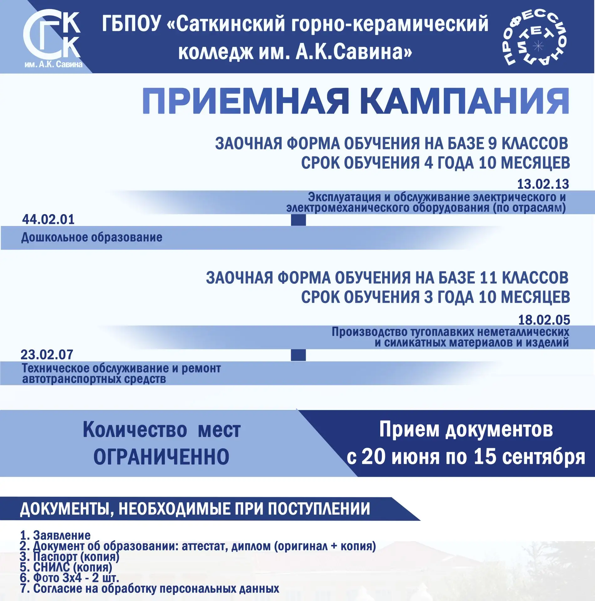 ГБПОУ «Саткинский горно-керамический колледж им. А.К. Савина» – одно из ведущих образовательных учре