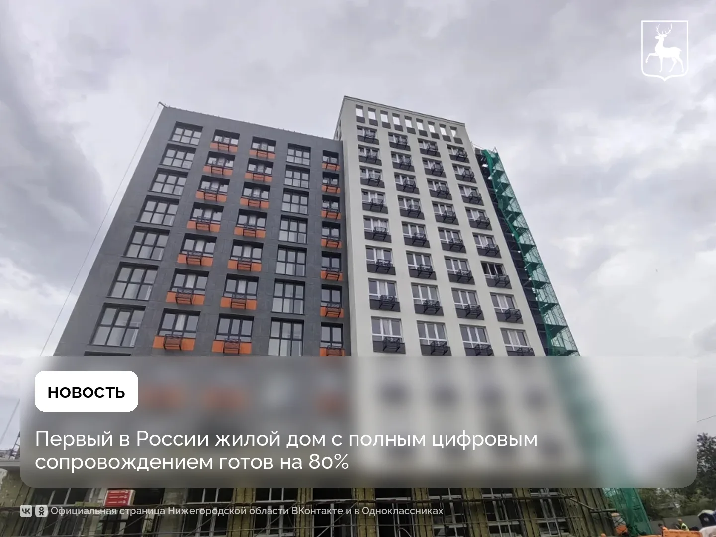 ЖК «Дом на Мурашкинской» в Нижнем Новгороде — это первый в России многоквартирный дом, ...