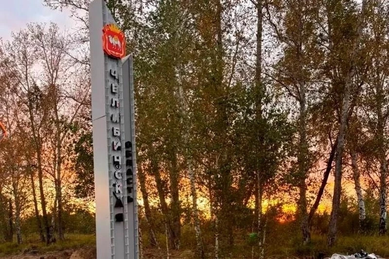 В Челябинскую область приступили к установке 11 новых стел на въездах.