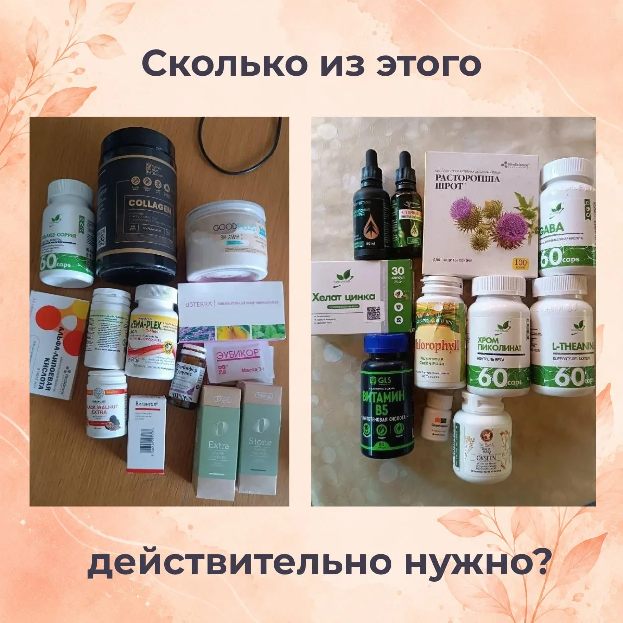 Я специально решила показать вам это фото. Сколько из этого действительно нужно?