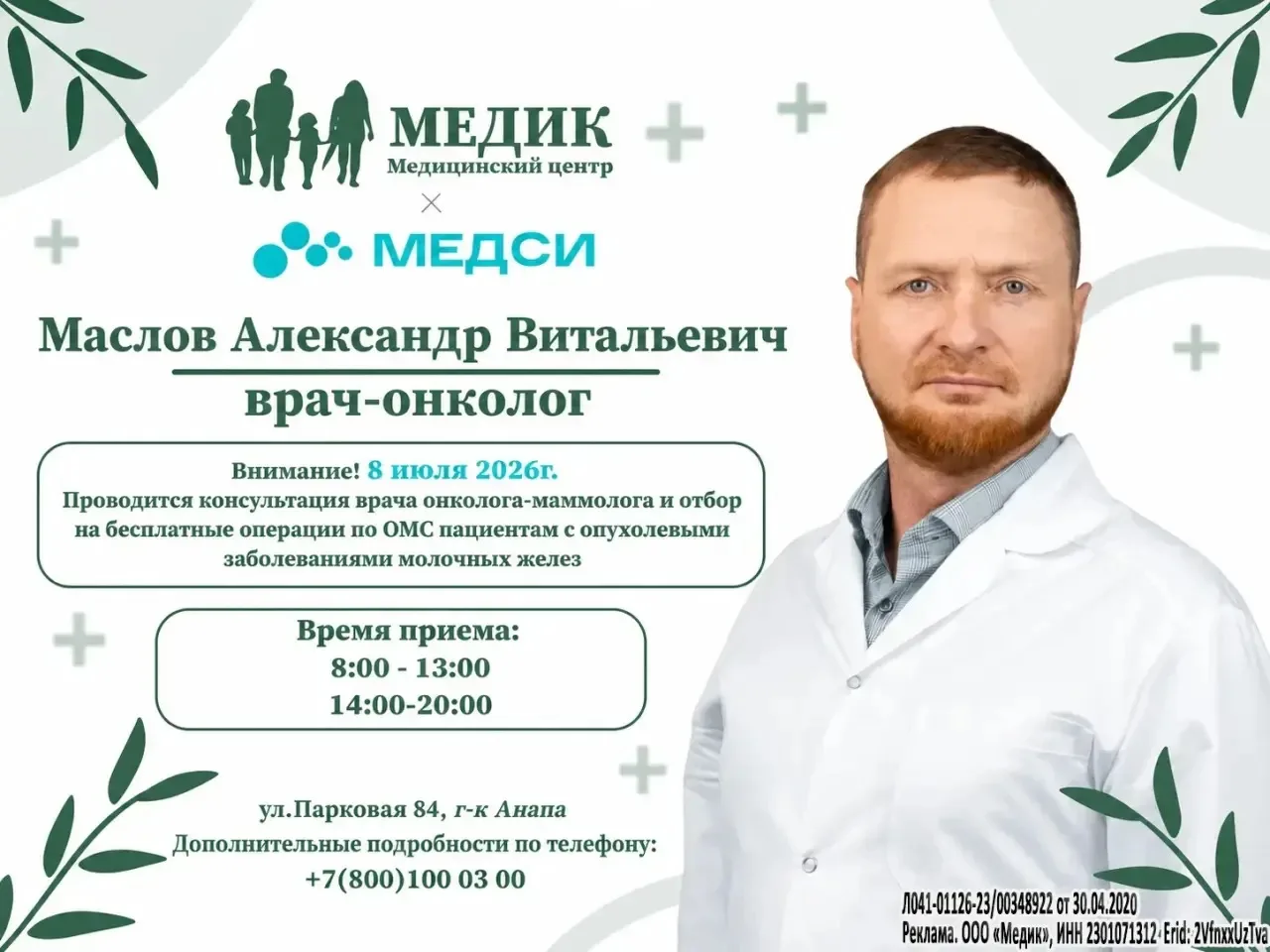 8 июля 2026 года в медицинском центре «МЕДИК» состоится приём врача-онколога-маммолога Маслова Алекс