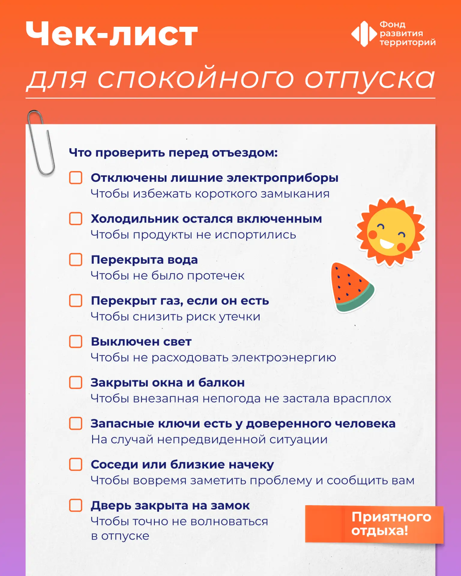 ✈️ Чемоданы собраны, настроение – отпускное

Осталось еще кое-что важное – подготовить квартиру к ва