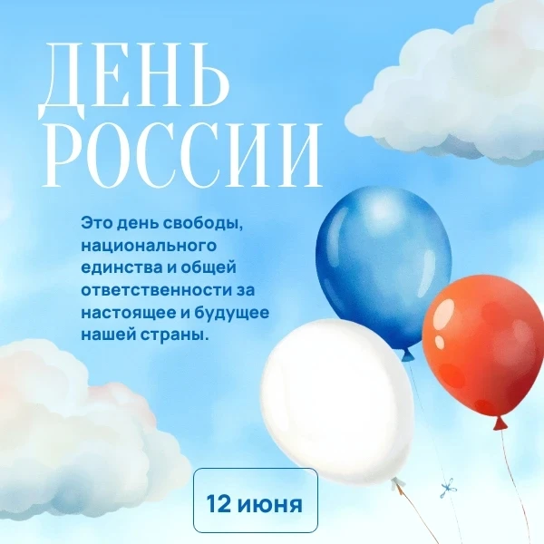 С Днём России! С Днём Родины нашей!
С Днём великой огромной страны!
Нет роднее её на планете,
Родили