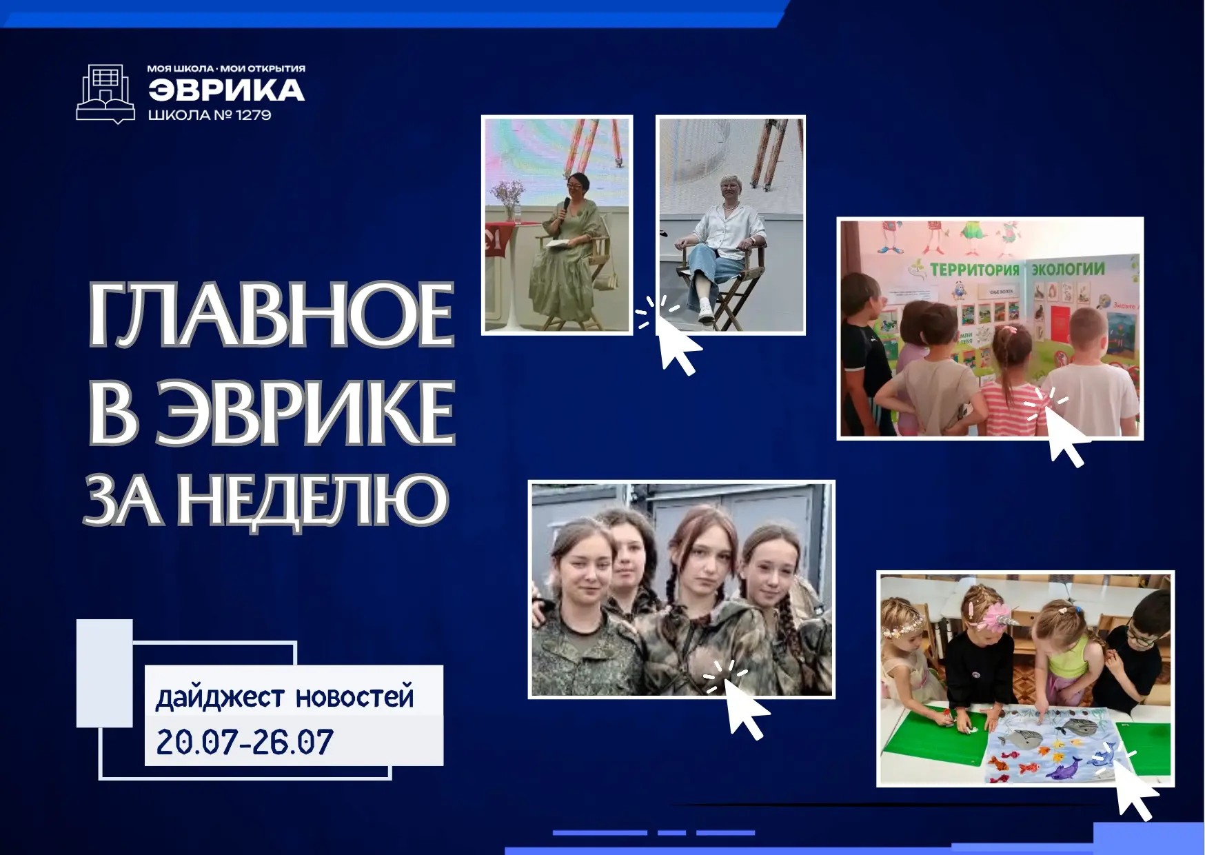 Главные ЭвриНовости недели

📰 Самые яркие моменты за последние 7 дней в нашей Эврике.

⚡️Учителя Эв