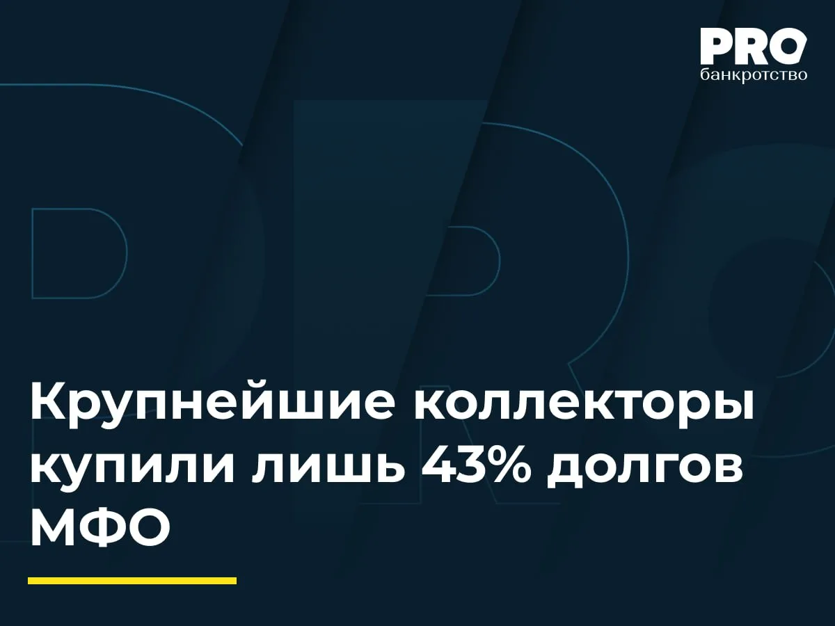 Крупнейшие коллекторы купили лишь 43% долгов МФО