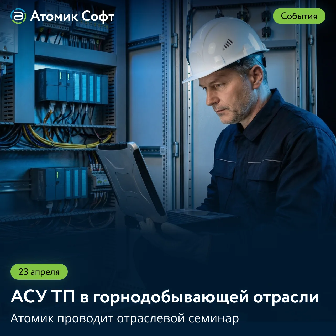 Атомик Софт организует семинар на MiningWorld Russia 2026. Что интересного планируем 23...