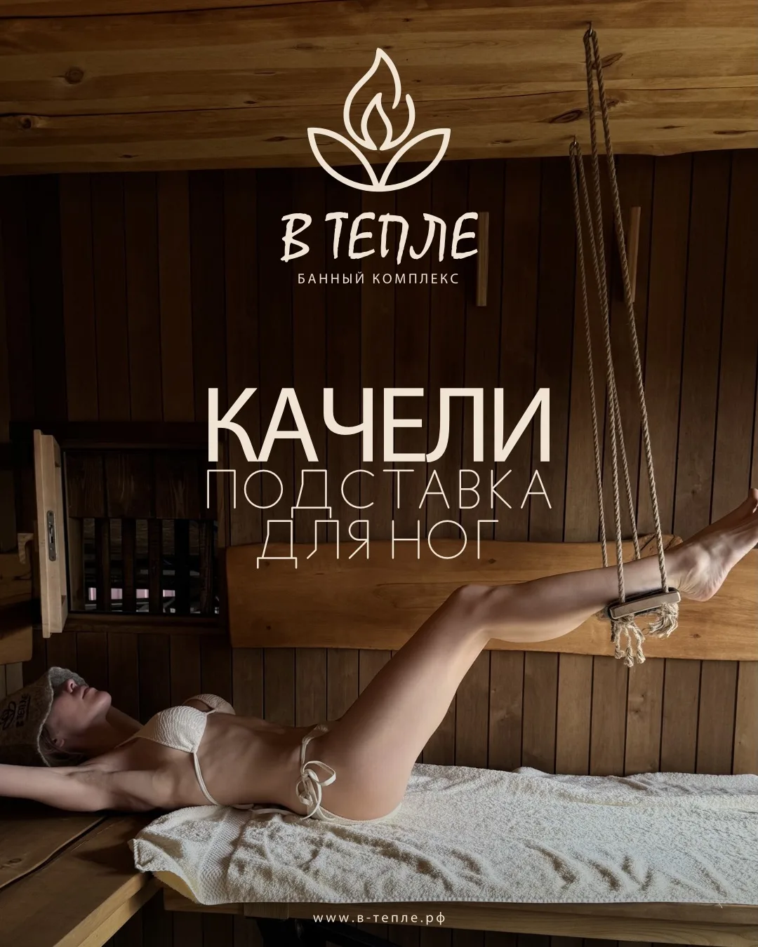 Качели для ног в бане.