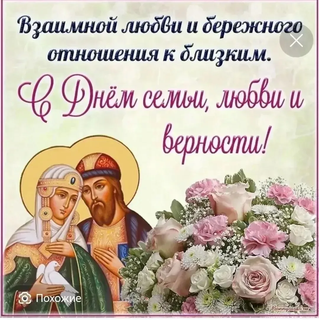 Сегодня самый светлый и добрый праздник! 💖

8 июля в России отмечают День семьи, любви и верности �