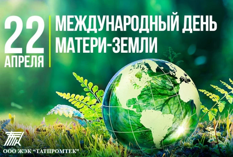 🌍 С Днём Земли, друзья!