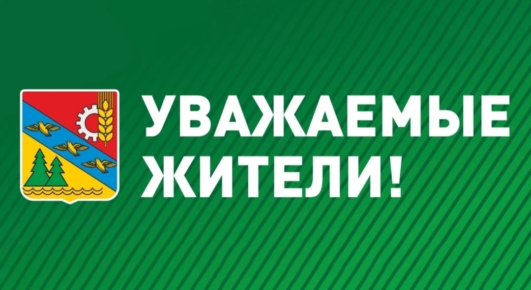 ✅ Уважаемые жители!