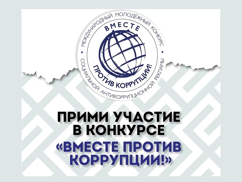 Вместе против коррупции!