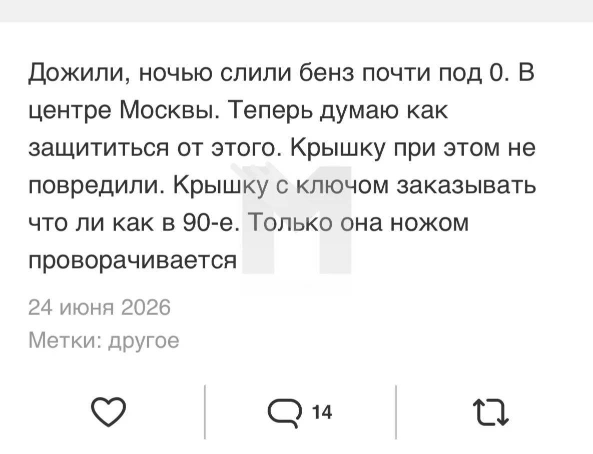 😟 Москвич пожаловался, что ночью у него слили бензин в центре Москвы — при этом, терри...