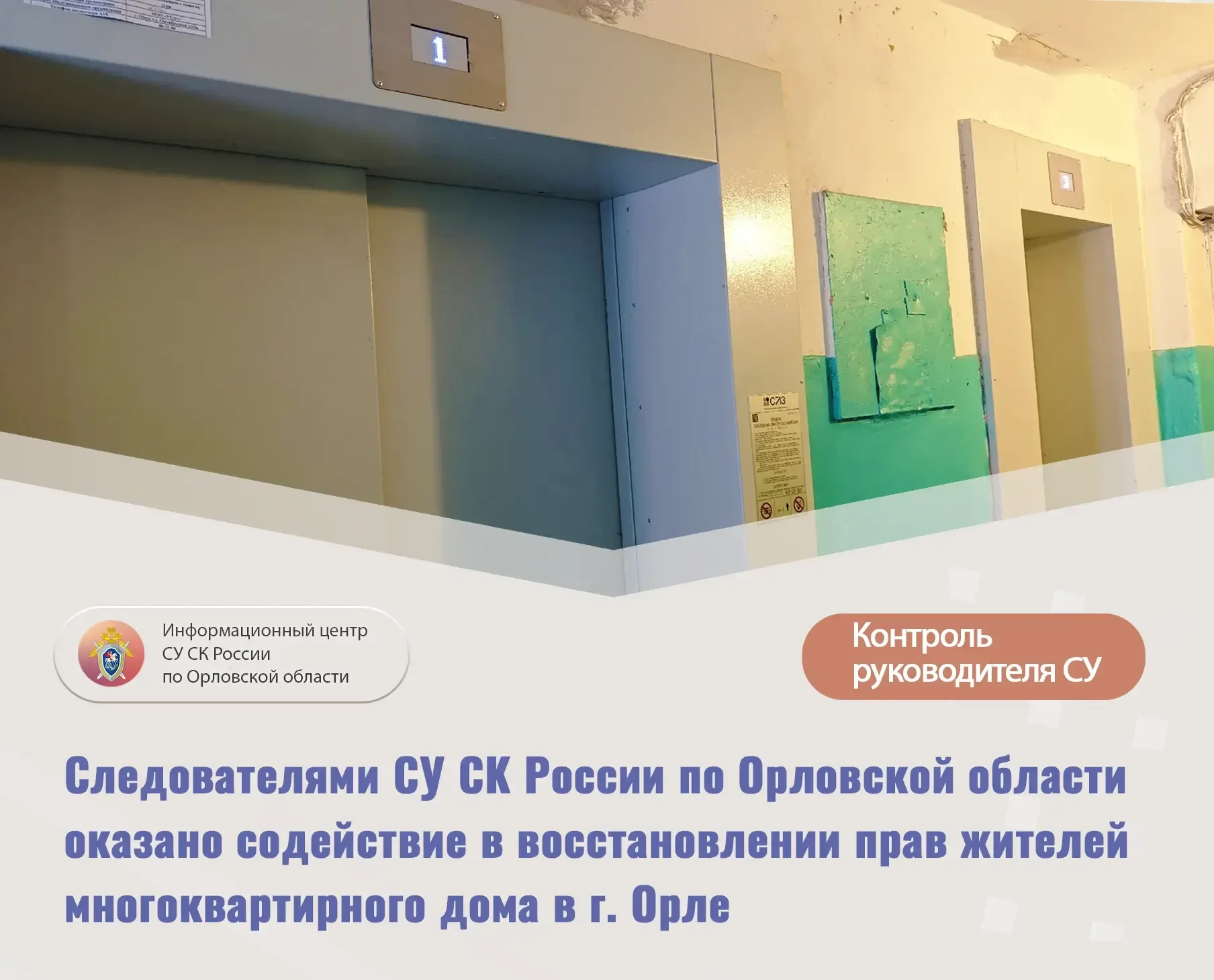 Следователями СУ СК России по Орловской области оказано содействие в восстановлении пра...