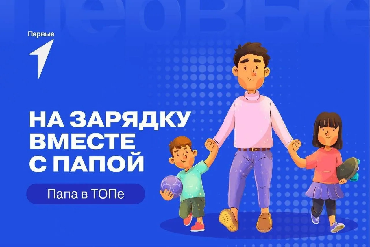 🏋️АКЦИЯ «ЗАРЯДКА С ПАПОЙ»