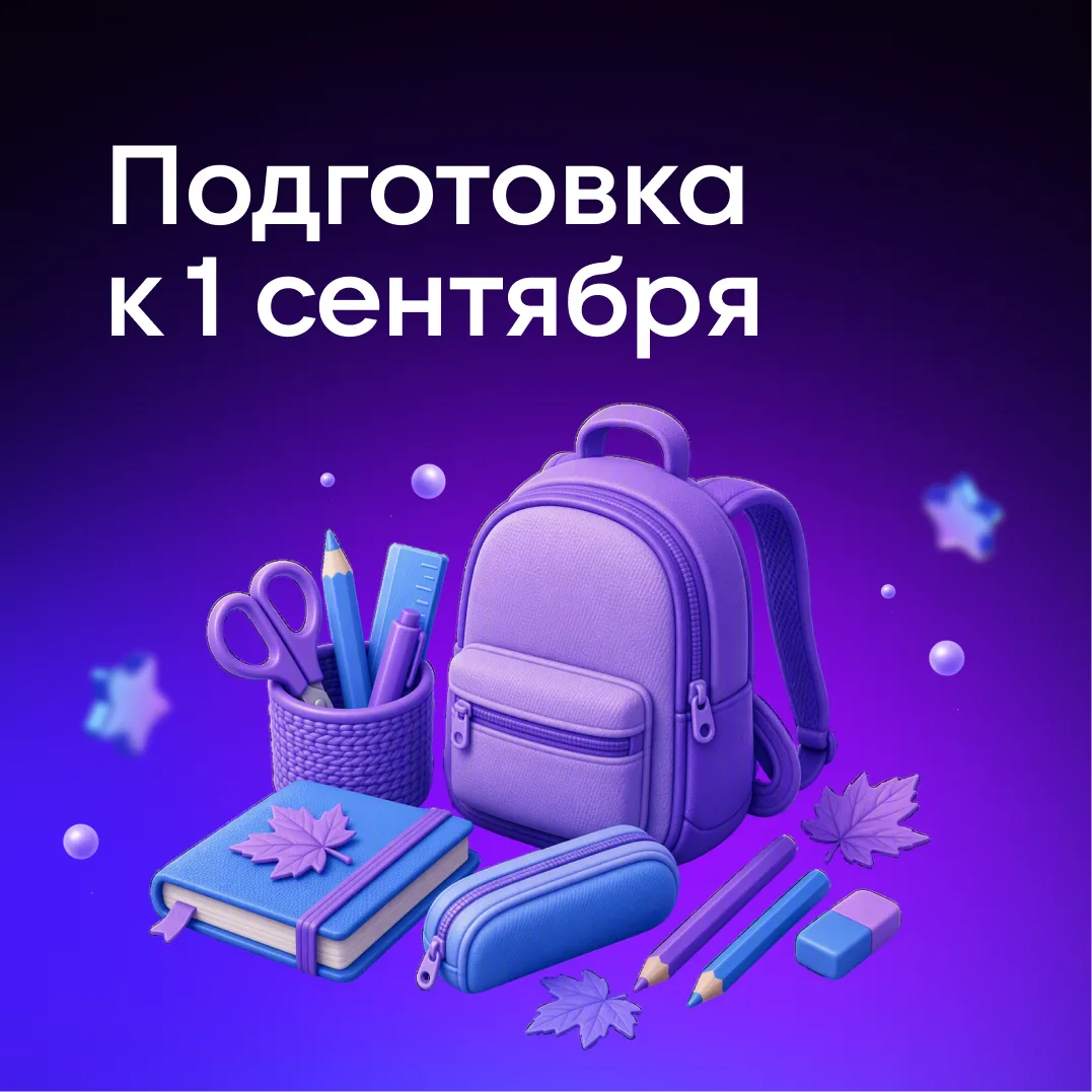 1 сентября уже на пороге. Торопитесь успеть собрать ребенка, но чувствуете, что что-то ...