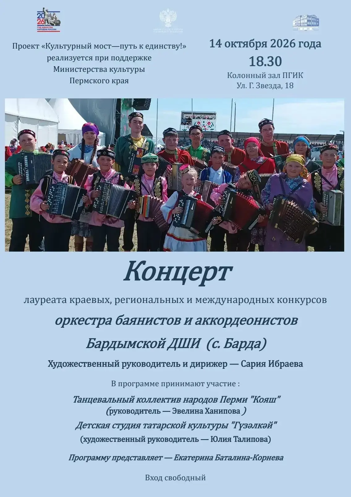 Концерт лауреата краевых, региональных и международных конкурсов оркестра баянистов и а...