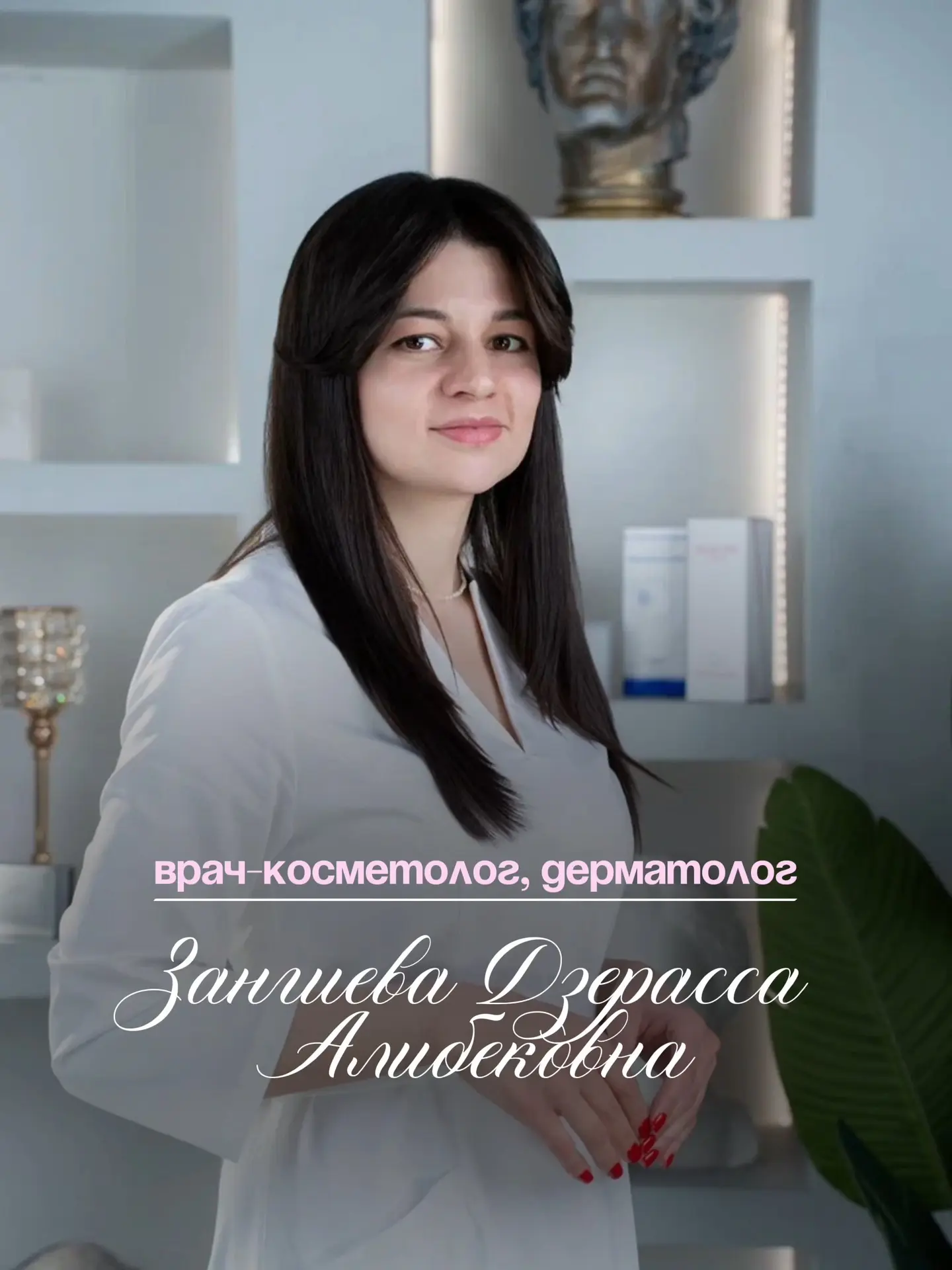Девочки, хотим познакомить вас с новым врачом клиники💘