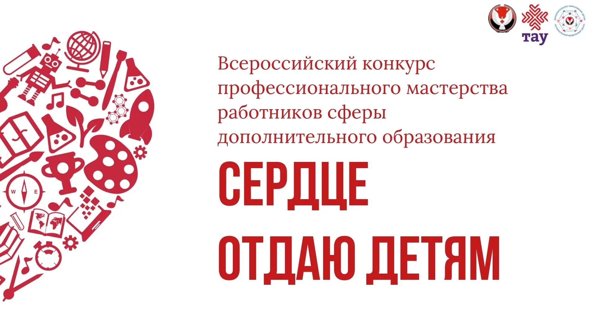 Номинации Всероссийского конкурса профмастерства «Сердце отдаю детям»

⚡1 июля стартует регистрация 